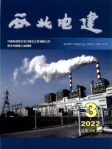 西北电建期刊